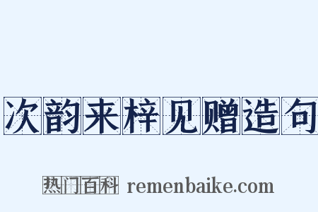 次韵来梓见赠造句是什么意思的图片